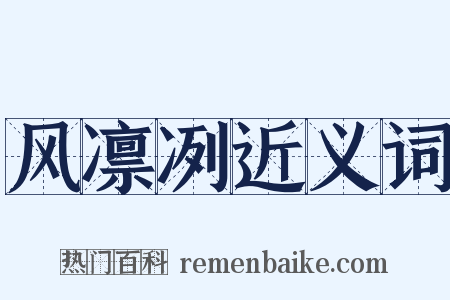 风凛冽近义词是什么意思的图片